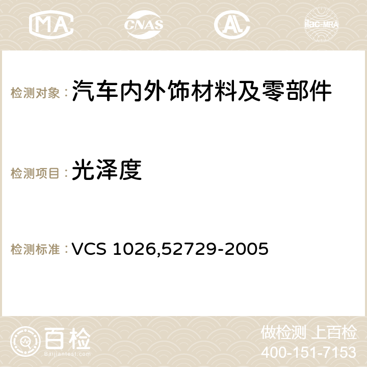 光泽度 光泽度 VCS 1026,52729-2005