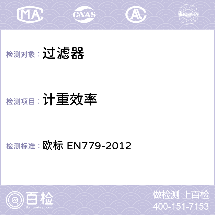 计重效率 EN 779-2012 《一般通风过滤器--过滤性能测定》 欧标 EN779-2012 10.4.2