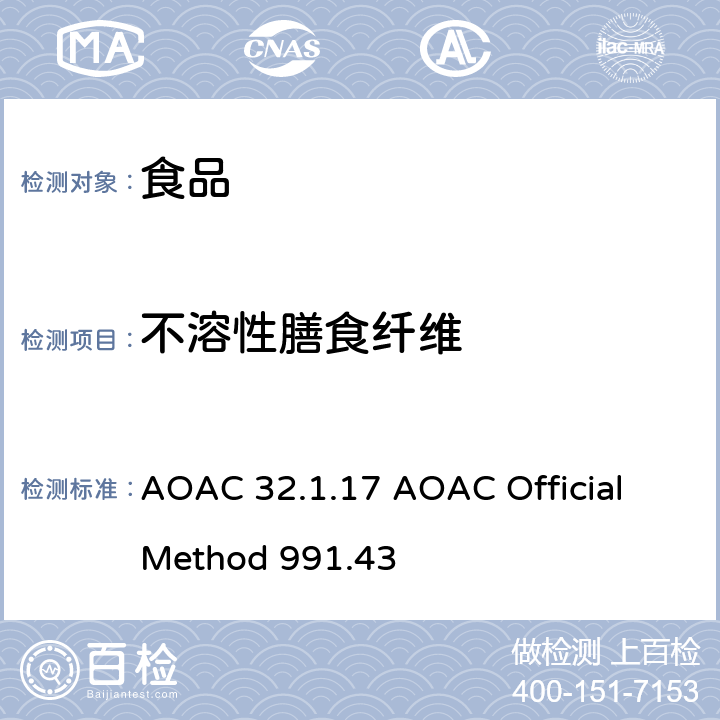 不溶性膳食纤维 食品中膳食纤维、可溶性膳食纤维和不溶性膳食纤维的测定 AOAC 32.1.17 AOAC Official Method 991.43