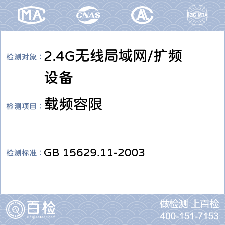 载频容限 GB 15629.11-2003 信息技术 系统间远程通信和信息交换局域网和城域网 特定要求 第11部分:无线局域网媒体访问控制和物理层规范