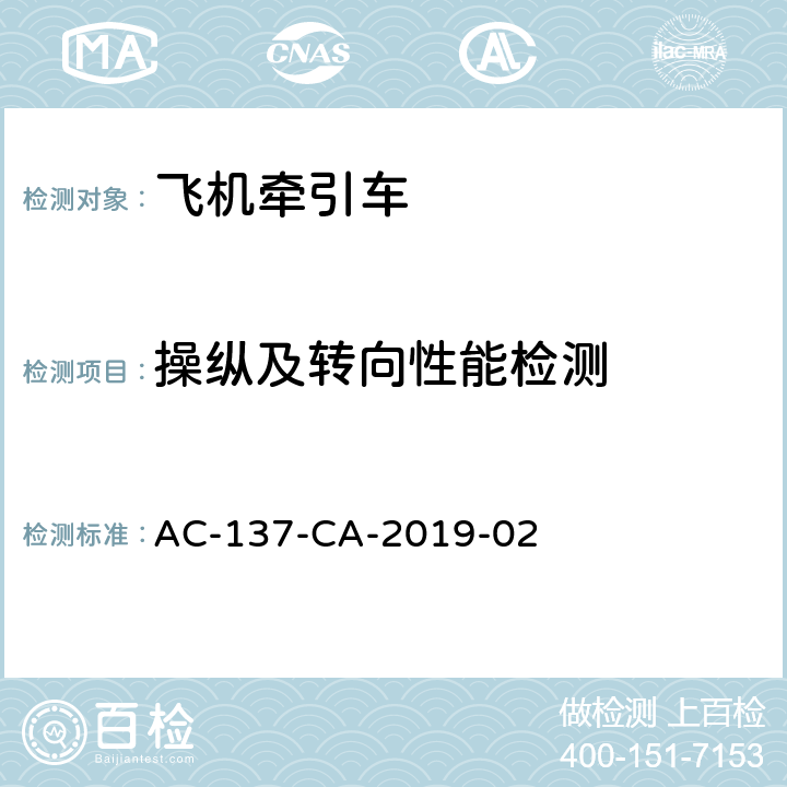 操纵及转向性能检测 飞机牵引车检测规范 AC-137-CA-2019-02 5.10