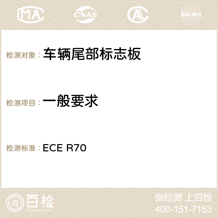 一般要求 关于批准重、长型车辆后标志牌的统一规定 ECE R70 6