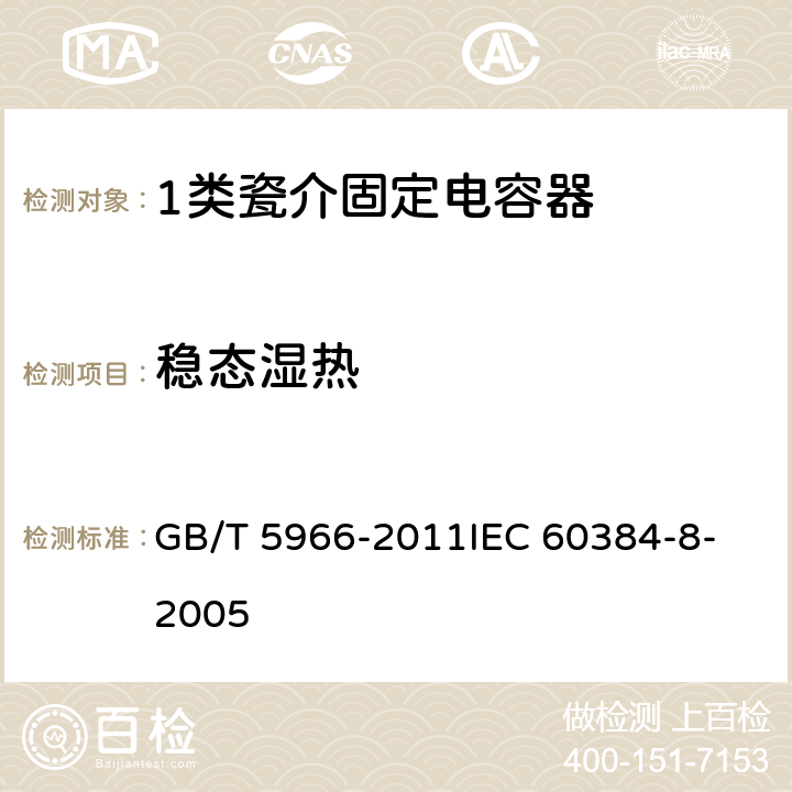 稳态湿热 电子设备用固定电容器 第8部分：分规范 1类瓷介固定电容器 GB/T 5966-2011
IEC 60384-8-2005 4.12