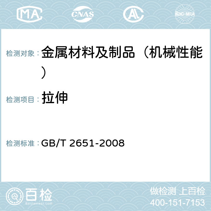 拉伸 焊接接头拉伸试验方法 GB/T 2651-2008