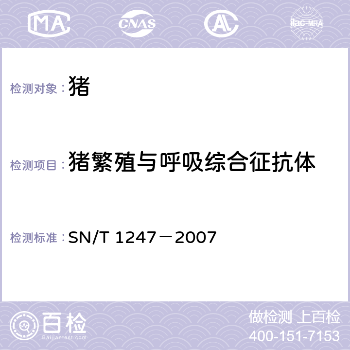 猪繁殖与呼吸综合征抗体 猪繁殖和呼吸综合征检疫规范 SN/T 1247－2007 5.4