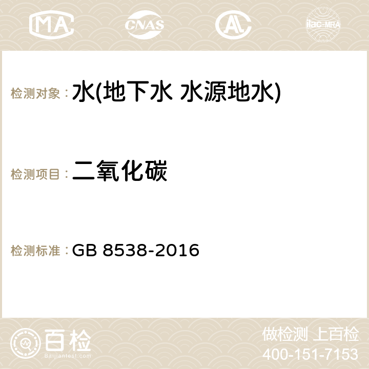 二氧化碳 食品安全国家标准 饮用天然矿泉水检验方法 二氧化碳 GB 8538-2016 39