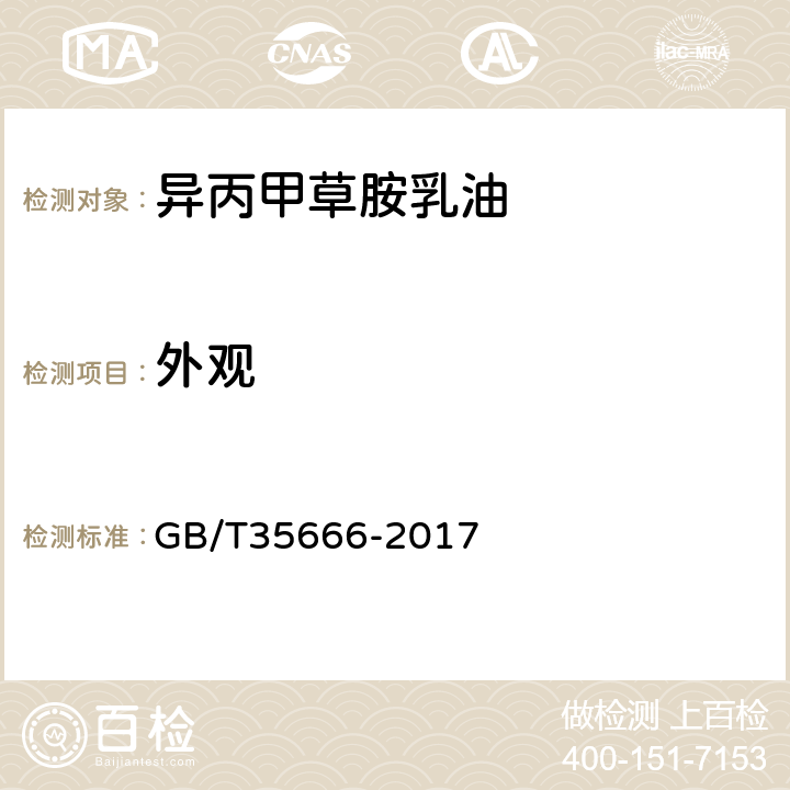 外观 GB/T 35666-2017 异丙甲草胺乳油