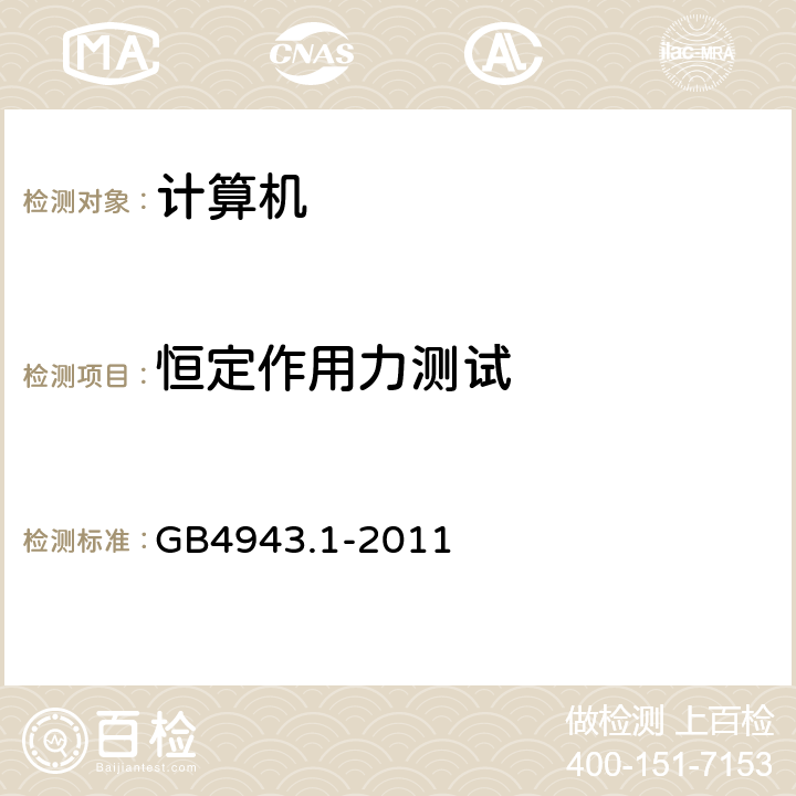 恒定作用力测试 信息技术设备 安全 第1部分：通用要求 GB4943.1-2011 条款4.2.1-4.2.4