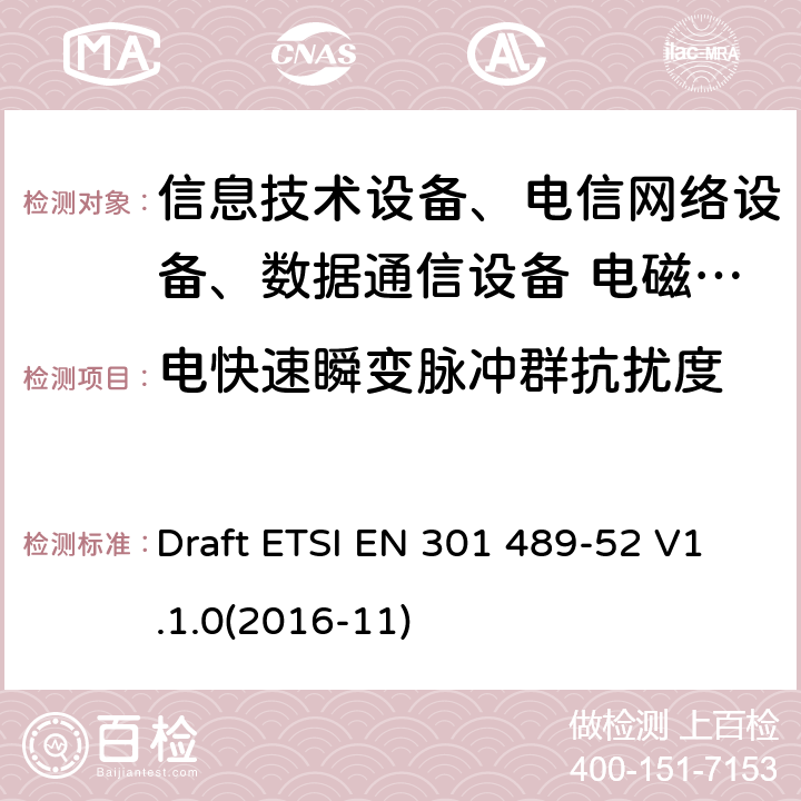 電快速瞬變脈沖群抗擾度 無線設備和服務的電磁兼容標準；第52部分：蜂窩通信移動/便攜用戶端無線和輔助設備特殊條件 Draft ETSI EN 301 489-52 V1.1.0(2016-11)