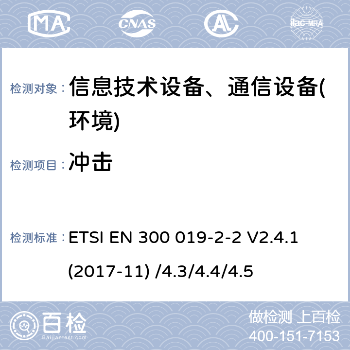 冲击 电信设备环境条件和环境试验方法;2-2部分:环境试验规程:运输 ETSI EN 300 019-2-2 V2.4.1 (2017-11) /4.3/4.4/4.5