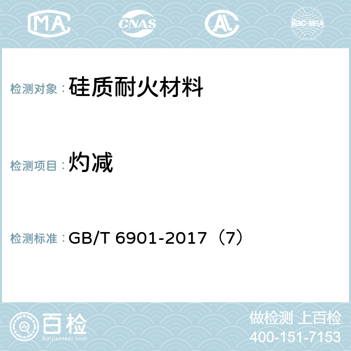 灼減 硅質(zhì)耐火材料化學(xué)分析方法 GB/T 6901-2017（7）