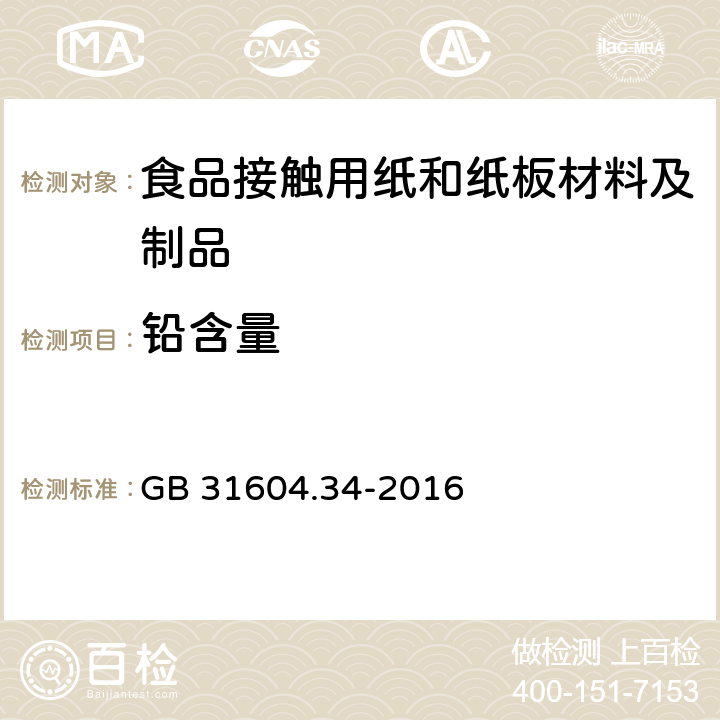 铅含量 食品安全国家标准 食品接触材料及制品 铅的测定和迁移量的测定 GB 31604.34-2016 第一部分