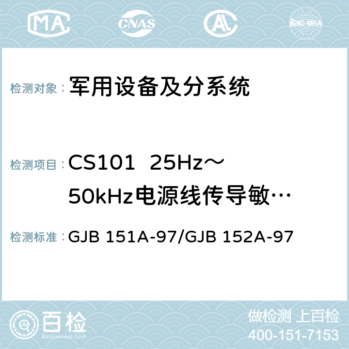 CS101  25Hz～50kHz电源线传导敏感度 军用设备和分系统 电磁发射和敏感度要求与测量 GJB 151A-97/GJB 152A-97 5.3.5