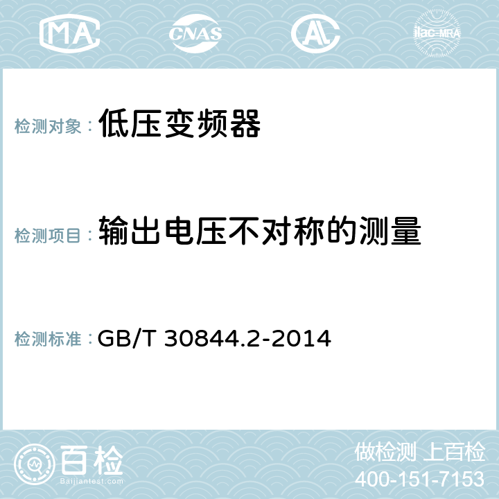 输出电压不对称的测量 1kV及以下通用变频调速设备 第2部分：试验方法 GB/T 30844.2-2014 5.13