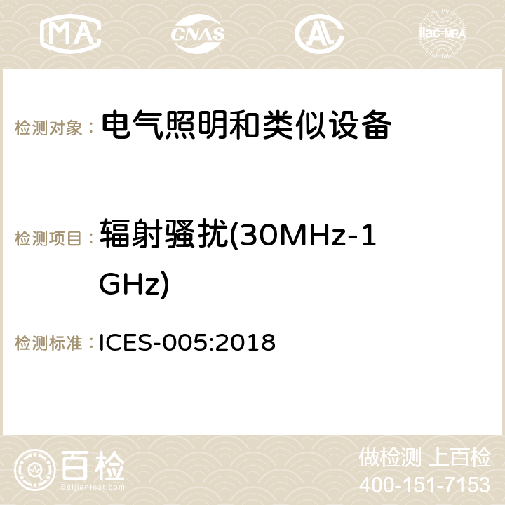 辐射骚扰(30MHz-1GHz) 频谱管理和电讯政策引起干扰的数字设备 ICES-005:2018 4.5.2/ICES 005