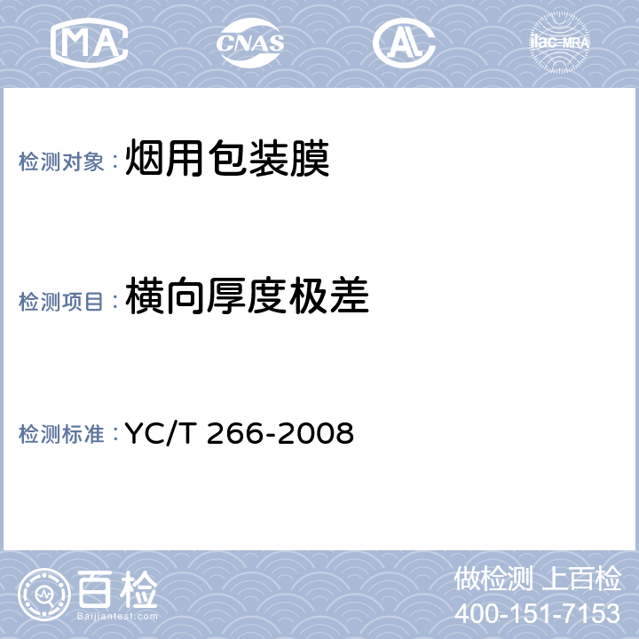横向厚度极差 烟用包装膜 YC/T 266-2008 5.3