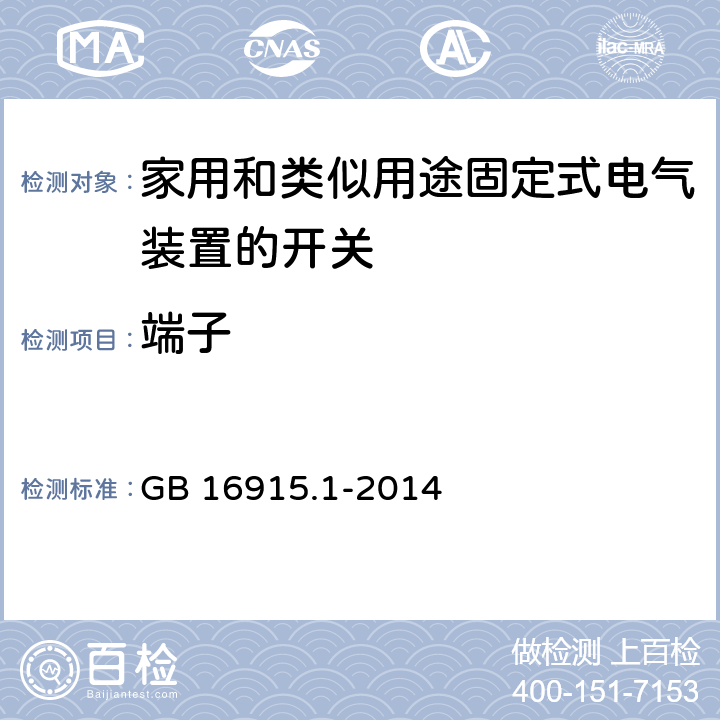 端子 家用和类似用途固定式电气装置的开关 第1部分：通用要求 GB 16915.1-2014 12