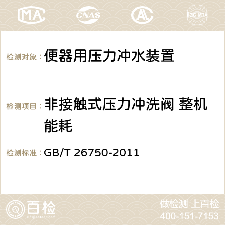 非接触式压力冲洗阀 整机能耗 卫生洁具 便器用压力冲水装置 GB/T 26750-2011 7.3.6