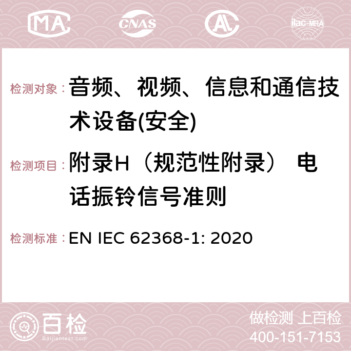 附录H（规范性附录） 电话振铃信号准则 音频、视频、信息和通信技术设备第1 部分：安全要求 EN IEC 62368-1: 2020 附录H