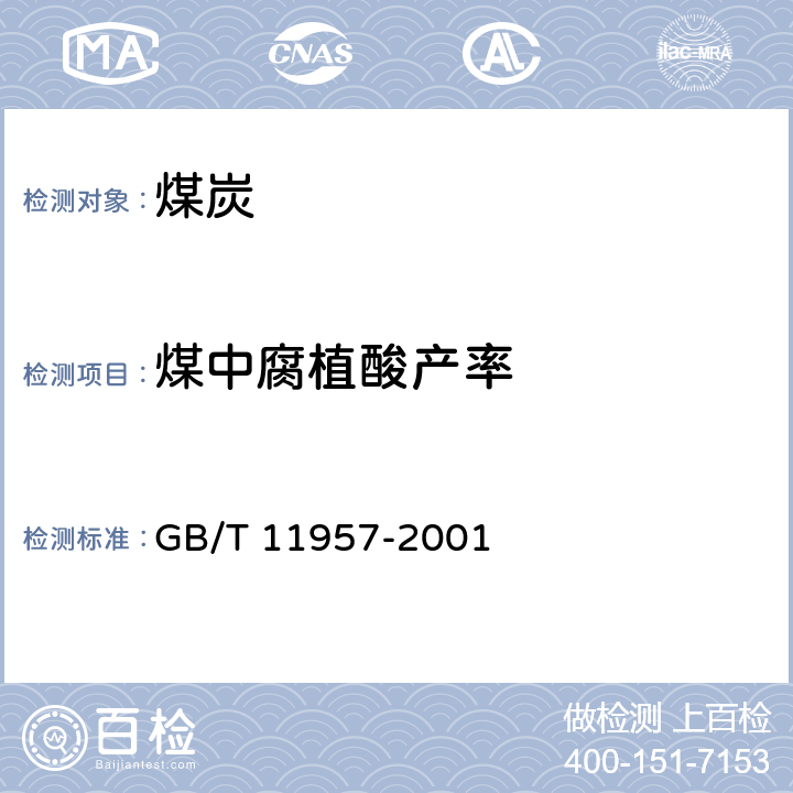 煤中腐植酸产率 《煤中腐植酸产率测定方法》 GB/T 11957-2001