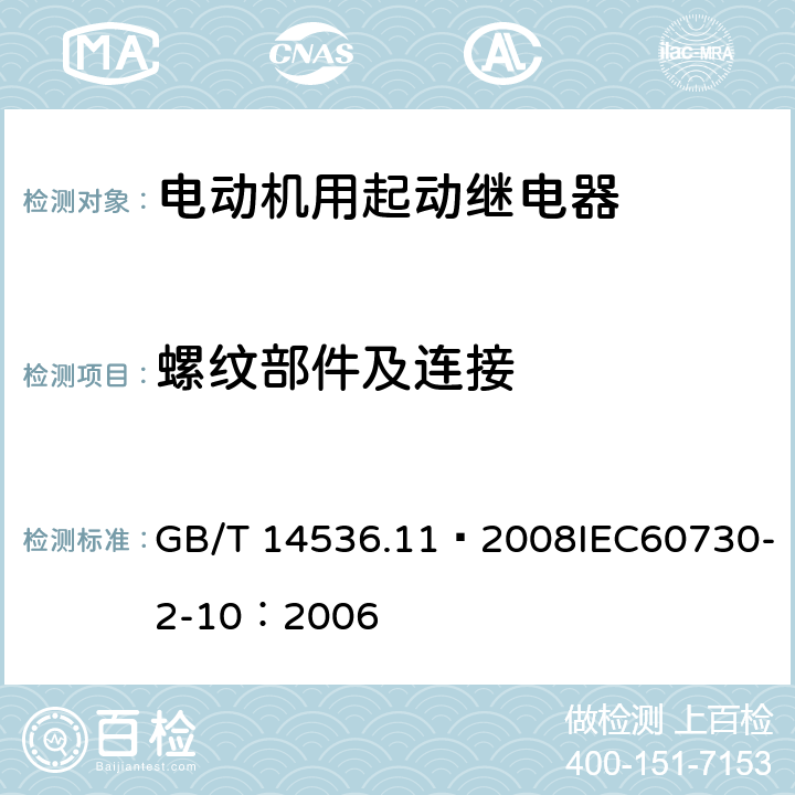 螺纹部件及连接 家用和类似用途电自动控制器 电动机用起动继电器的特殊要求 GB/T 14536.11—2008IEC60730-2-10：2006 19