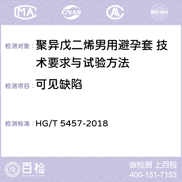 可见缺陷 聚异戊二烯男用避孕套 技术要求与试验方法 HG/T 5457-2018 12