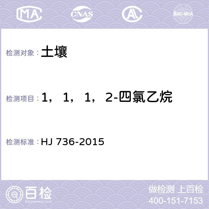 1，1，1，2-四氯乙烷 土壤和沉积物 挥发性卤代烃的测定 顶空/气相色谱-质谱法 HJ 736-2015