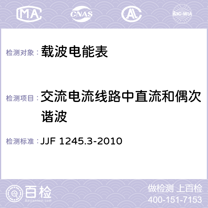 交流电流线路中直流和偶次谐波 安装式电能表型式评价大纲特殊要求静止式有功电能表(0.2S、0.5S、1和2级) JJF 1245.3-2010 7.2