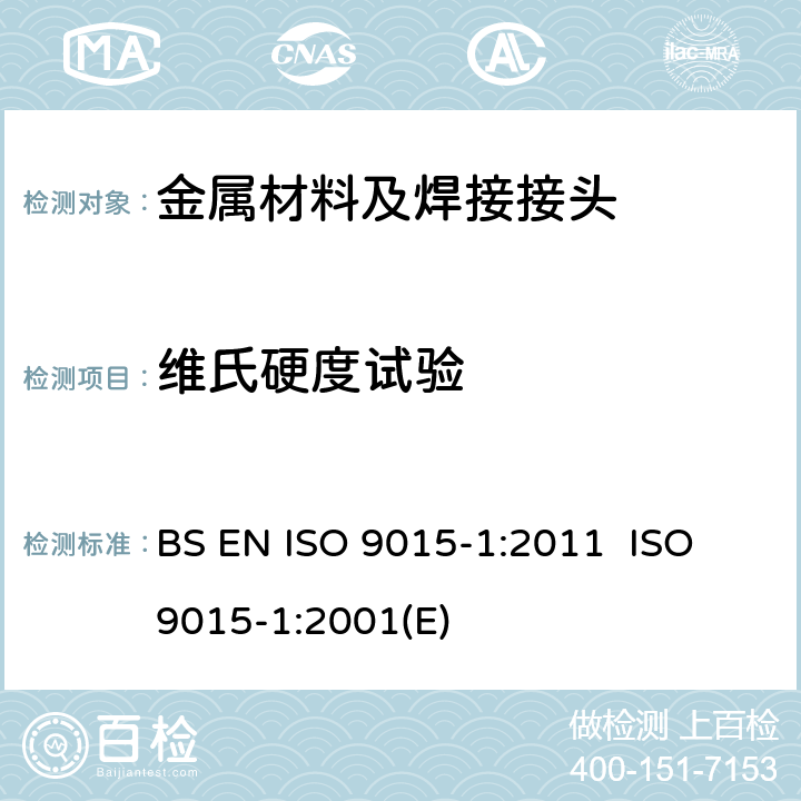 维氏硬度试验 金属材料焊缝破坏性试验硬度试验 第1部分：电弧焊接头硬度试验 BS EN ISO 9015-1:2011 ISO 9015-1:2001(E)