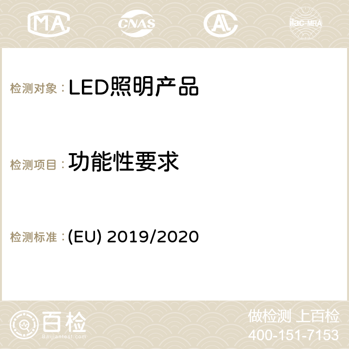 功能性要求 光源和独立式控制装置的生态设计要求 (EU) 2019/2020 2