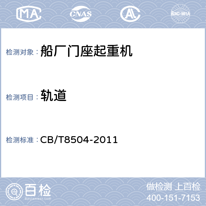 轨道 CB/T 8504-2011 船厂门座起重机技术规定