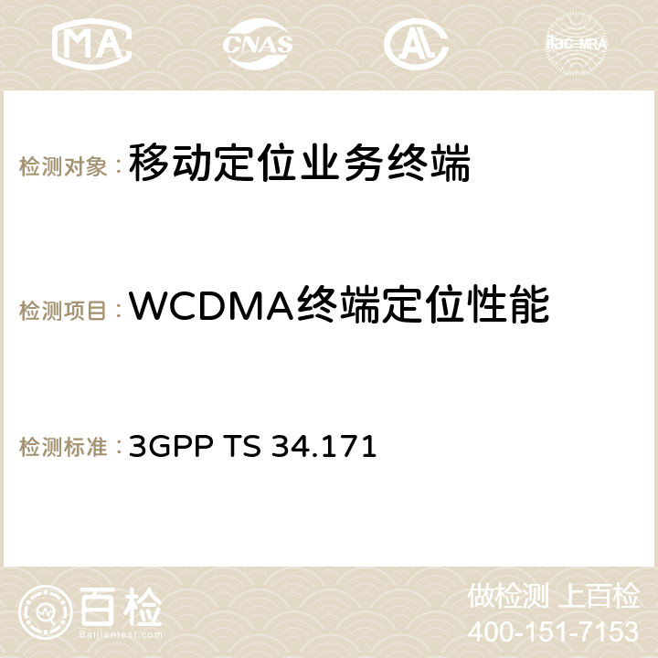 WCDMA终端定位性能 第三代合作伙伴项目；无线电接入网络技术规范簇；终端一致性规范：辅助全球定位系统(A-GPS)；频分双工（FDD) 3GPP TS 34.171 5