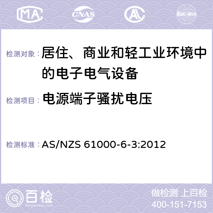 电源端子骚扰电压 电磁兼容 通用标准 居住、商业和轻工业环境中的发射标准 AS/NZS 61000-6-3:2012 2