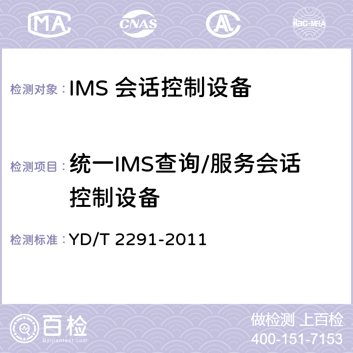 统一IMS查询/服务会话控制设备 统一IMS查询/服务会话控制设备（ICSCF/SCSCF）技术要求（第一阶段） YD/T 2291-2011 5-9