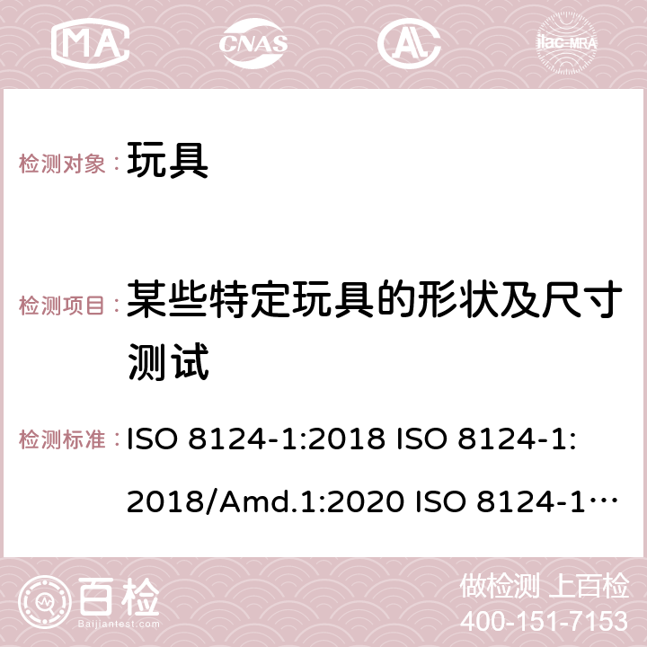 某些特定玩具的形状及尺寸测试 玩具安全 第1部分：机械和物理性能的安全方面 ISO 8124-1:2018 ISO 8124-1:2018/Amd.1:2020 ISO 8124-1:2018/Amd.2:2020 5.3