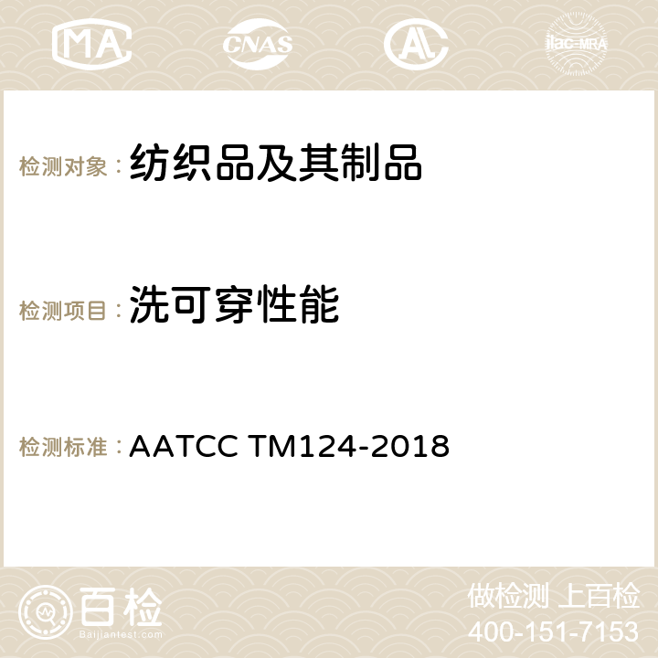 洗可穿性能 重复家庭洗涤后织物的外观平整度测定 AATCC TM124-2018