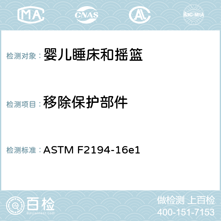 移除保护部件 标准消费者安全规范:婴儿睡床和摇篮 ASTM F2194-16e1 7.7