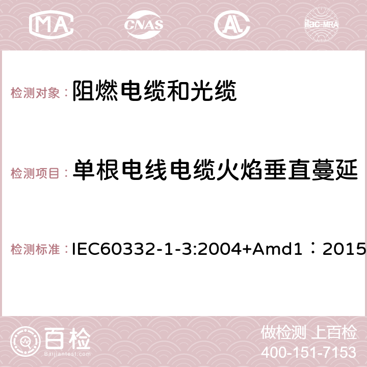 单根电线电缆火焰垂直蔓延 《电缆和光缆在火焰条件下的燃烧试验 第13部分：单根绝缘电线电缆火焰垂直蔓延试验测定燃烧的滴落（物）/微粒的试验方法》 IEC60332-1-3:2004+Amd1：2015