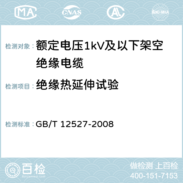 绝缘热延伸试验 GB/T 12527-2008 额定电压1KV及以下架空绝缘电缆