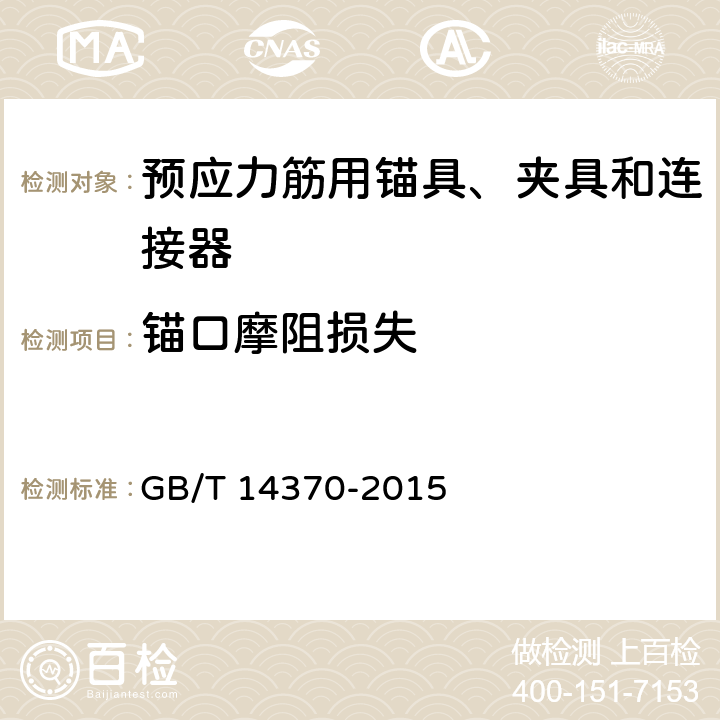 锚口摩阻损失 《预应力筋用锚具、夹具和连接器》 GB/T 14370-2015 7.9,附录D