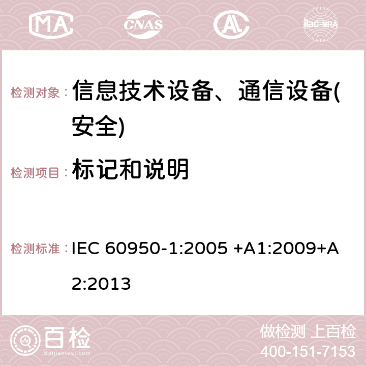 标记和说明 信息技术设备-安全 第1部分 通用要求 IEC 60950-1:2005 +A1:2009+A2:2013 第1.7章