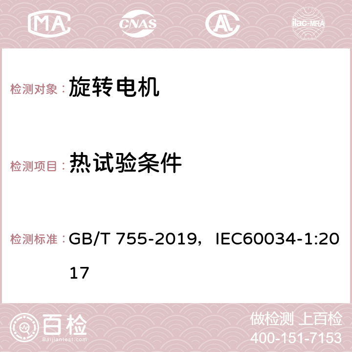 热试验条件 旋转电机 定额和性能 GB/T 755-2019，IEC60034-1:2017 8.3