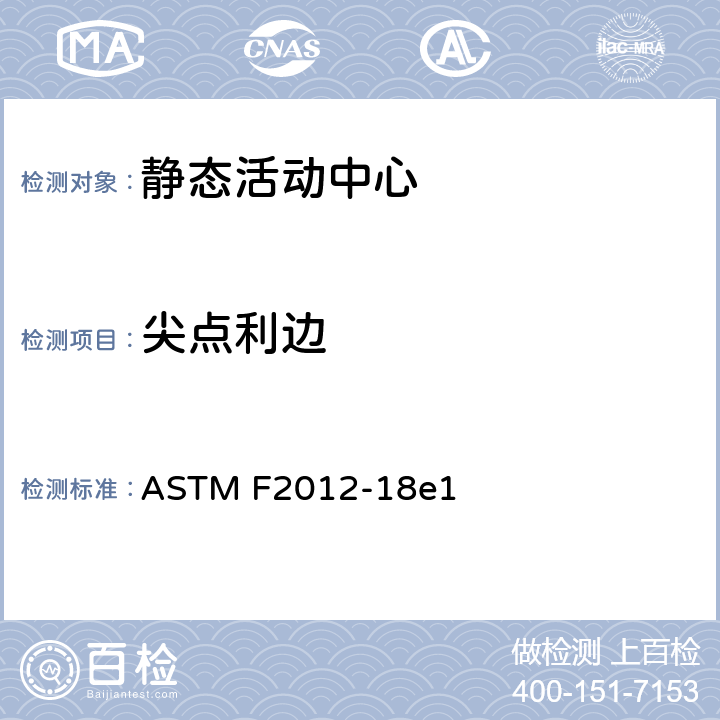 尖点利边 静态活动中心消费者安全性能规范标准 ASTM F2012-18e1 5.1