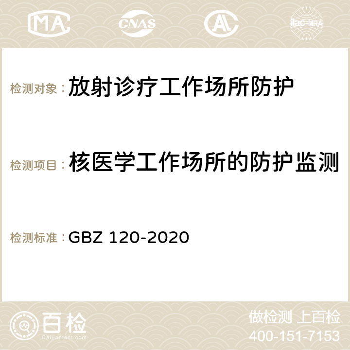 核医学工作场所的防护监测 GBZ 120-2020 核医学放射防护要求