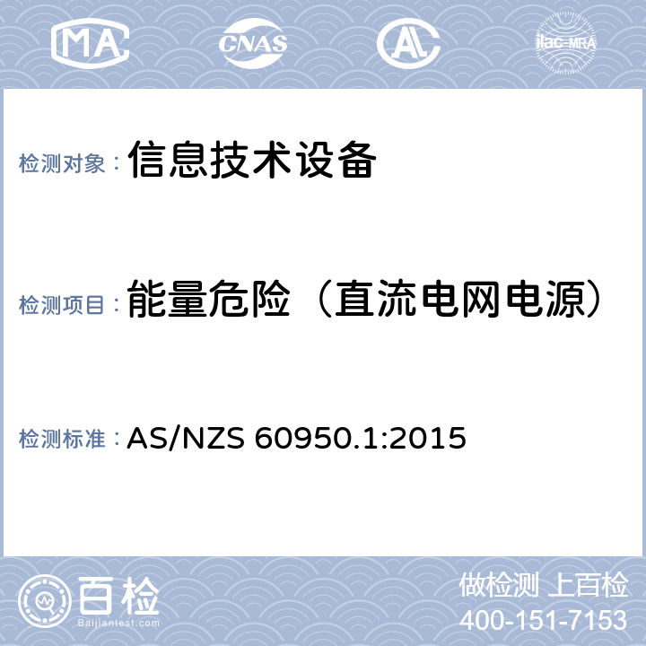 能量危险（直流电网电源） 信息技术设备 安全 第1部分：通用要求 AS/NZS 60950.1:2015 2.1.1.8