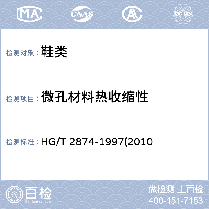 微孔材料热收缩性 鞋用微孔材料热收缩性的测定 HG/T 2874-1997(2010)