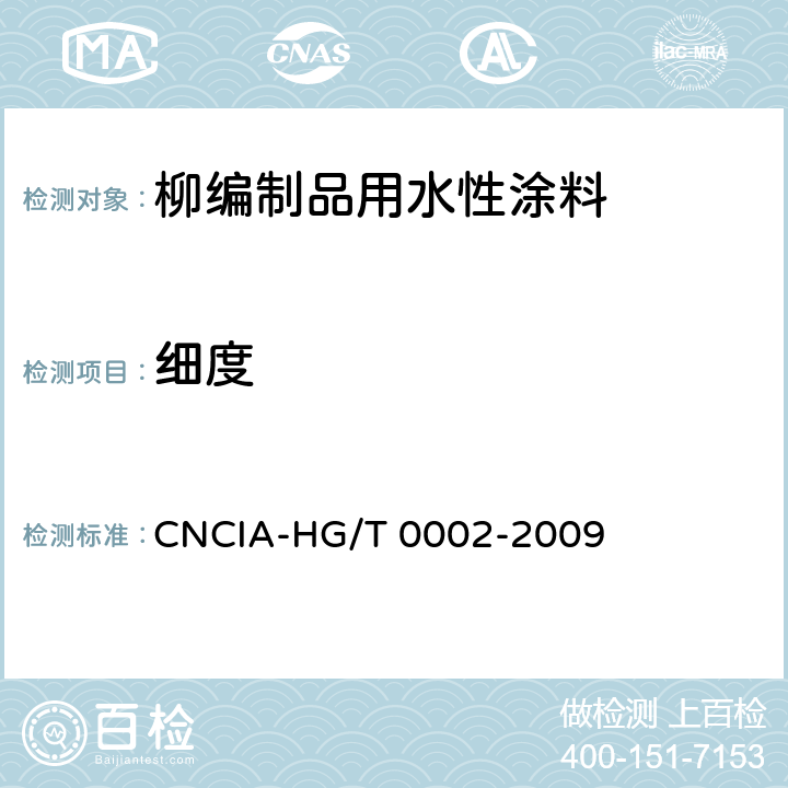 细度 柳编制品用水性涂料标准 CNCIA-HG/T 0002-2009 6.10