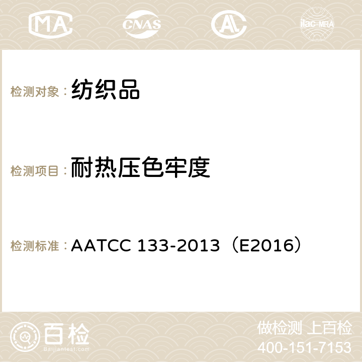 耐热压色牢度 耐热色牢度:热压  AATCC 133-2013（E2016）