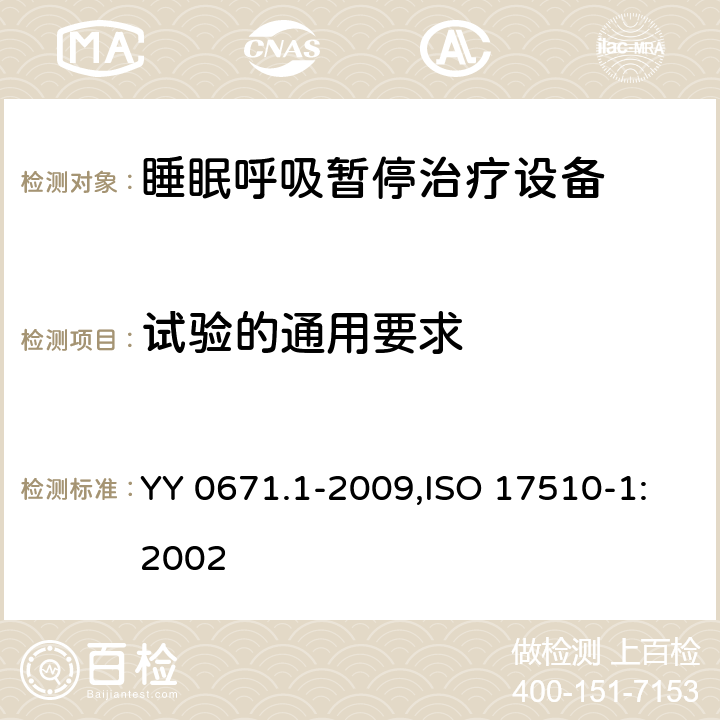 试验的通用要求 YY 0671.1-2009 睡眠呼吸暂停治疗 第1部分:睡眠呼吸暂停治疗设备