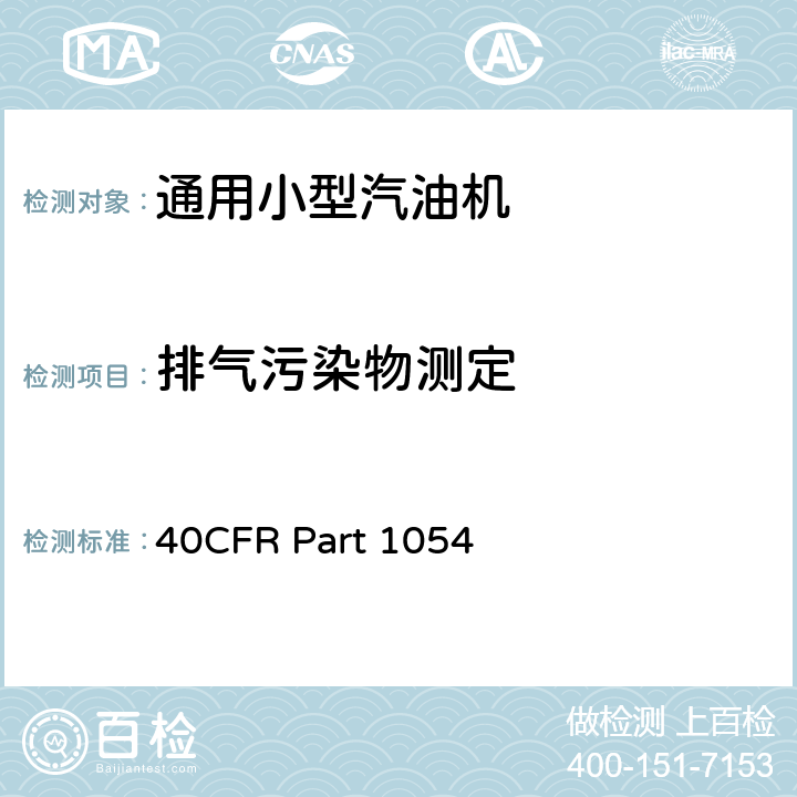 排气污染物测定 CFRPART 1054 非道路移动机械用小型点燃式发动机排气污染物排放控制 40CFR Part 1054 F 部分